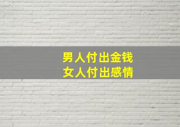 男人付出金钱 女人付出感情